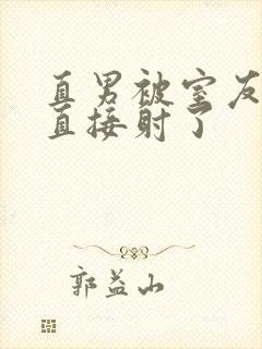 直男被室友抚摸直接射了