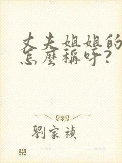 丈夫姐姐的女儿怎么称呼?