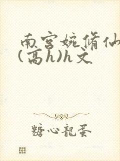 南宫婉修仙淫交(高h)h文