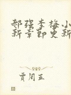 郝强李梅小说最新章节更新情况