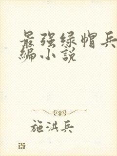 最强绿帽兵王改编小说封面