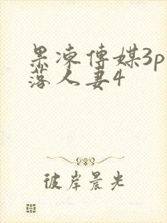 果冻传媒3p堕落人妻4
