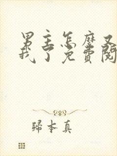 男主怎么又爱上我了免费阅读封面