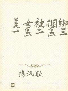 美女被捆绑调教一区二区三区