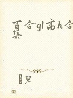 百合gl高h合集封面