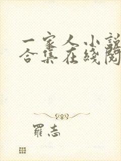 一家人小说短篇合集在线阅读