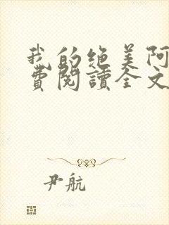 我的绝美阿姨免费阅读全文最新章节