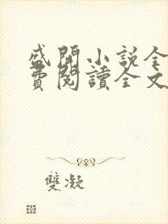 盛开小说全文免费阅读全文