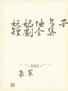 妖妃他多子多福短剧全集