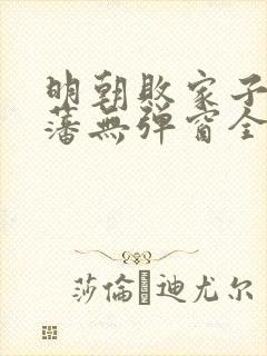 明朝败家子方继藩无弹窗全文免费阅读