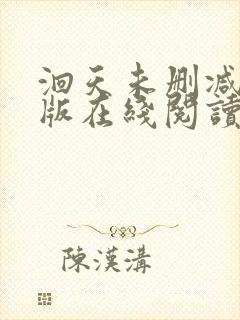 洄天未删减完整版在线阅读