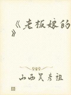 《老板娘的诱惑》封面