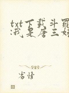 txt下载斗罗:我是唐三妹妹封面