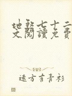 地煞七十二变全文阅读免费封面