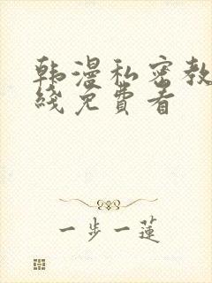 韩漫私密教学在线免费看