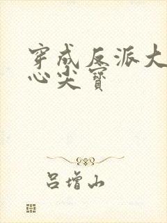 穿成反派大佬的心尖宝