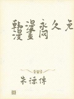 韩漫永久免费看漫画网