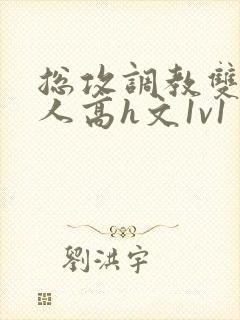 总攻调教双性美人高h文1v1