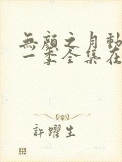 无颜之月动漫第一季全集在线观看封面