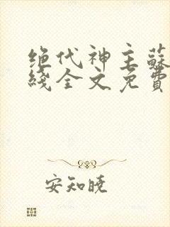 绝代神主苏莫在线全文免费阅读