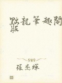 黜龙笔趣阁无错版