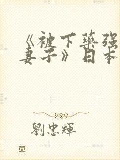 《被下药强辱的妻子》日本电影封面