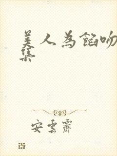 美人为馅吻戏合集