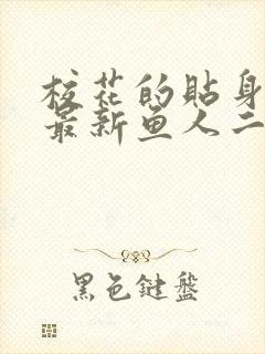 校花的贴身高手最新鱼人二代章节封面