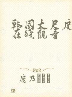 韩国大尺度吻戏在线观看