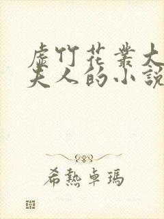 虚竹花丛大战王夫人的小说叫