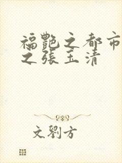 福艳之都市后宫之张玉清