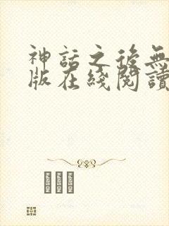 神话之后无删减版在线阅读