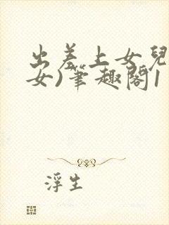 出差上女儿(父女)笔趣阁1