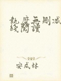 执魔无删减版在线阅读