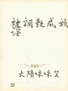 被调教成放荡小淫