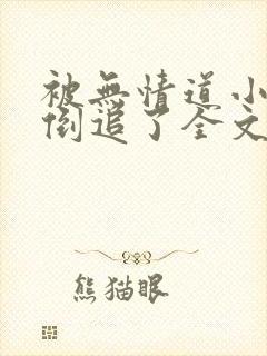 被无情道小师弟倒追了全文免费