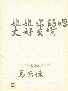 姐姐你的嗯嗯好大好爽啊封面