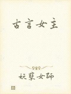 古言女主