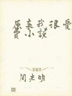 原来我很爱你免费小说封面