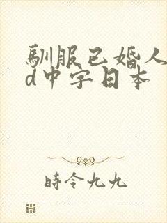 驯服已婚人妻hd中字日本封面