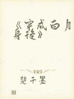 《穿成白月光替身后》