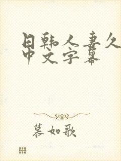 日韩人妻久久久中文字幕封面