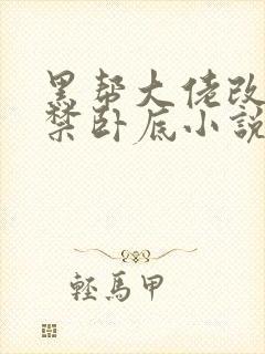 黑帮大佬改造囚禁卧底小说