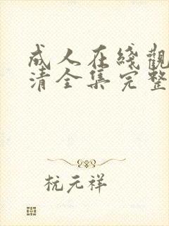 成人在线观看高清全集完整版免费