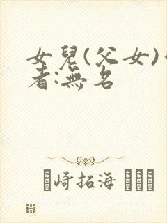 女儿(父女)作者:无名