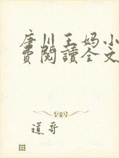 唐川王妈小说免费阅读全文