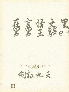 在言情文里撩直男男主辞e笔趣阁