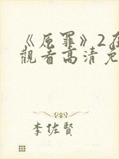 《原罪》2在线观看高清免费