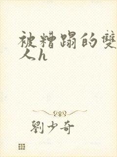 被糟蹋的双性美人h