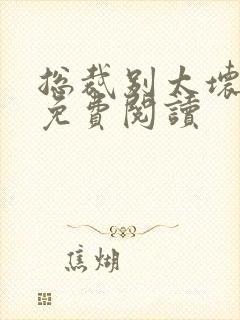 总裁别太坏小说免费阅读封面